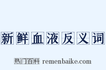 新鲜血液反义词是什么意思的图片